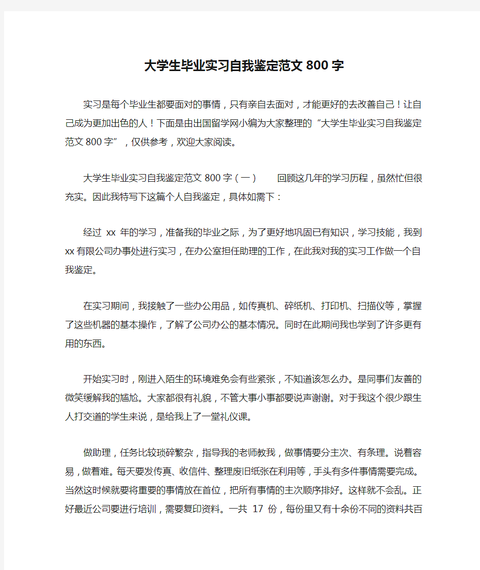 大学生毕业实习自我鉴定范文800字