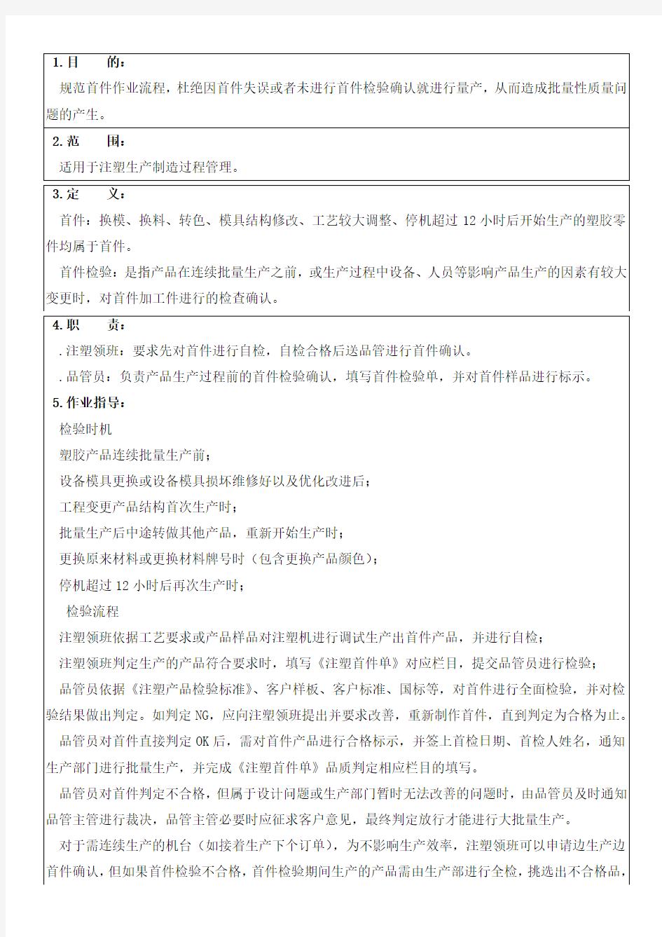 注塑首件流程作业指导书