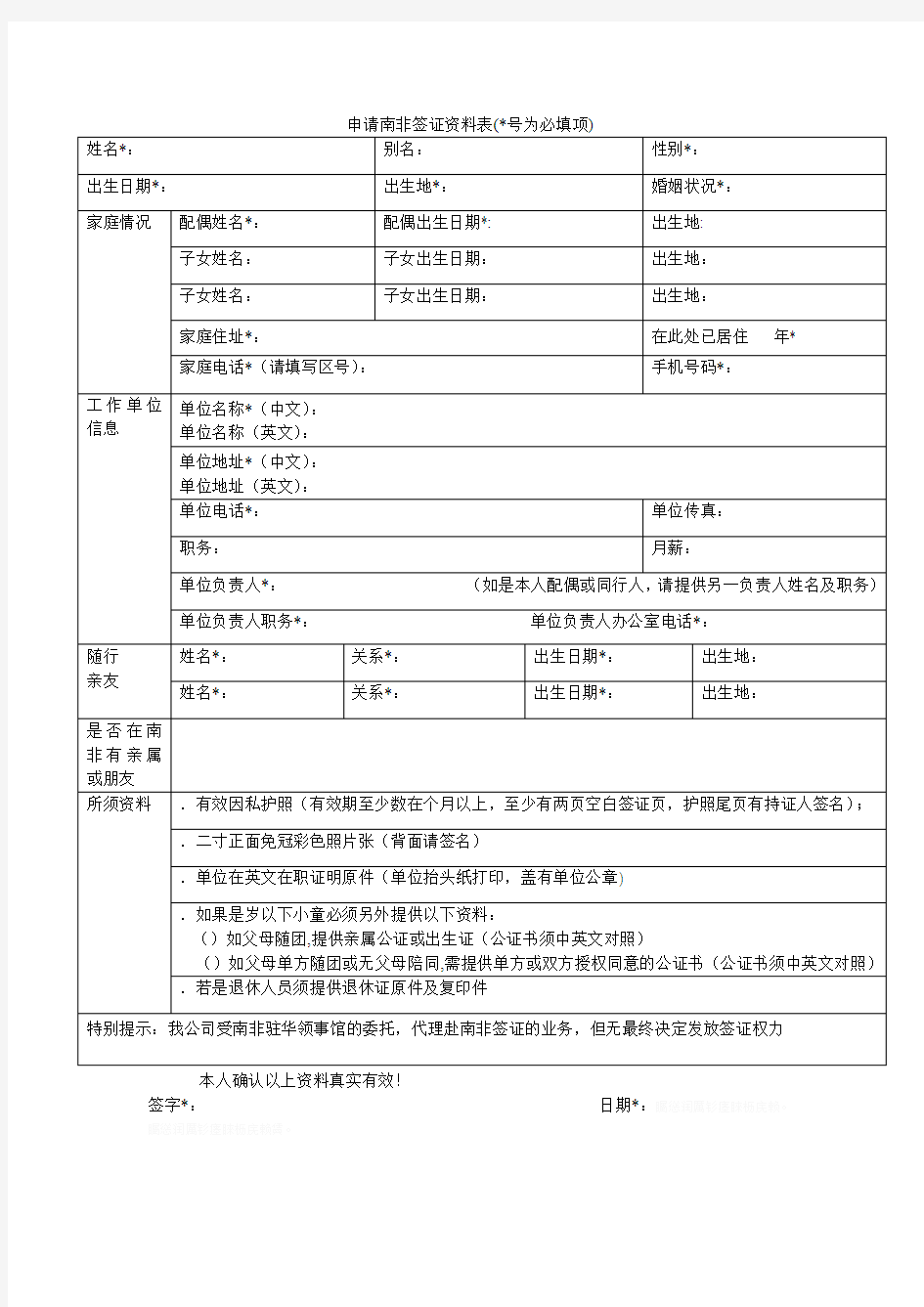 申请南非签证资料表(号为必填项)