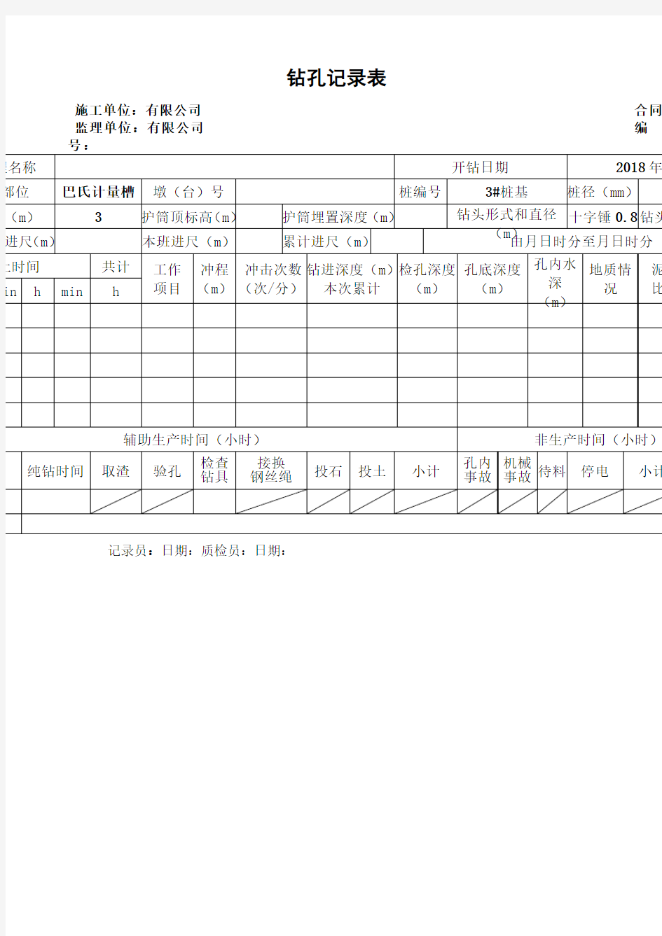 冲孔灌注桩施工记录表