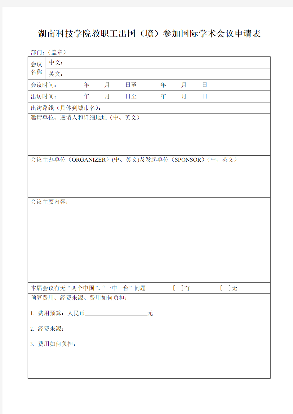 湖南科技学院教职工出国(境)参加国际学术会议申请表 (1)