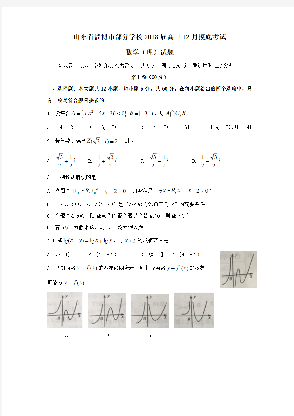 山东省淄博市部分学校2018届高三12月摸底考试数学(理)试卷