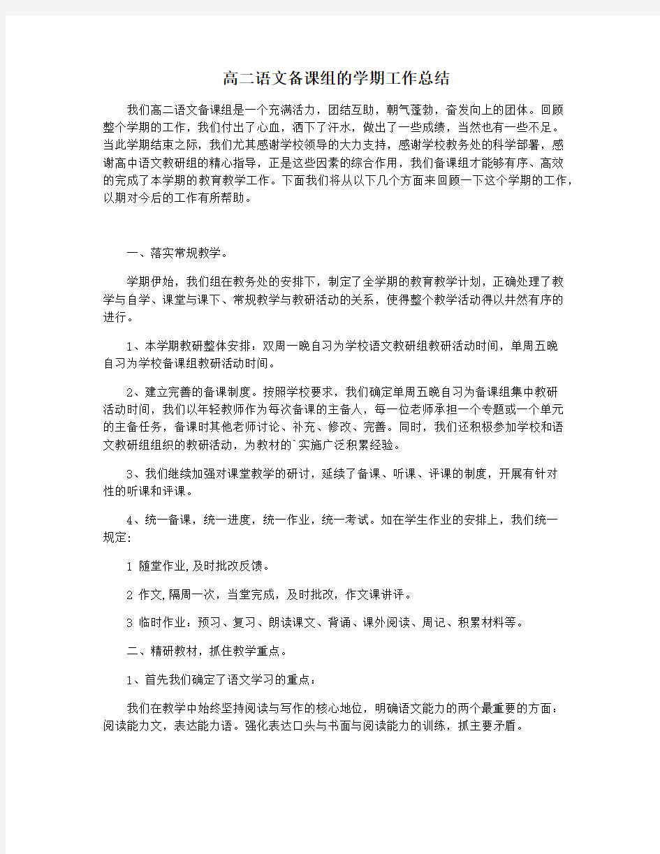 高二语文备课组的学期工作总结