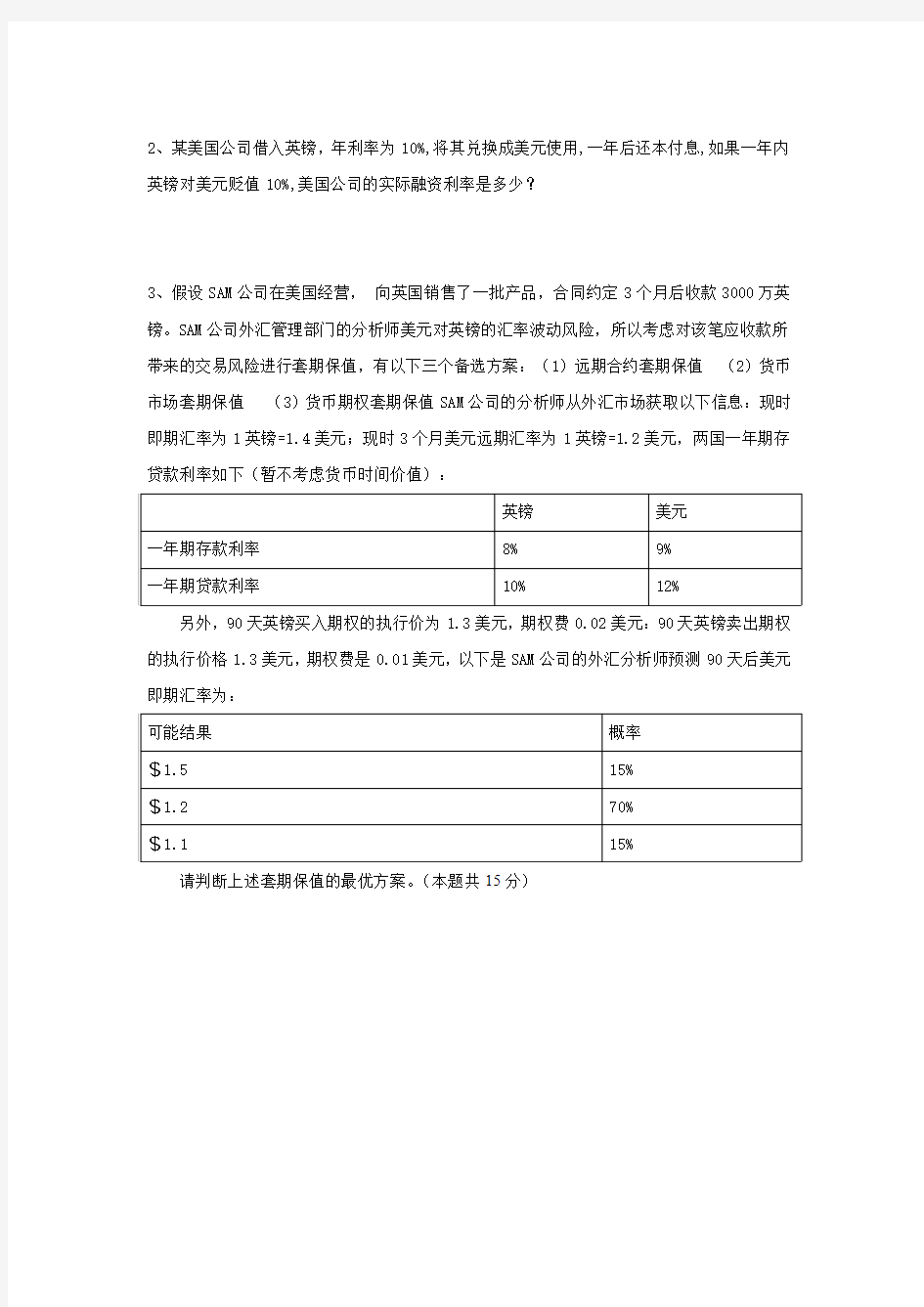 广东财经大学财务管理专题理论与实务平时作业