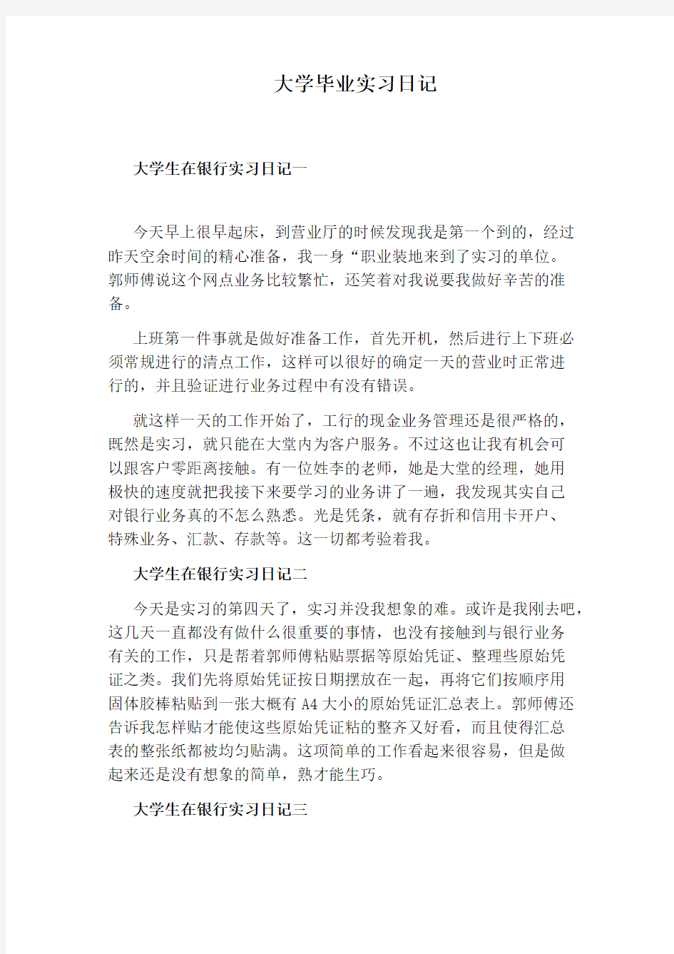 大学毕业实习日记