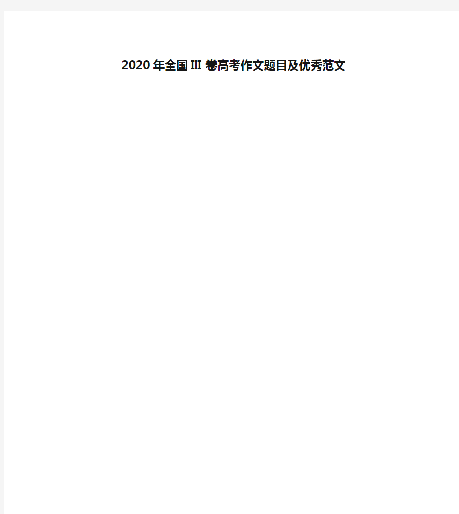 2020年全国III卷高考作文题目及优秀范文资料