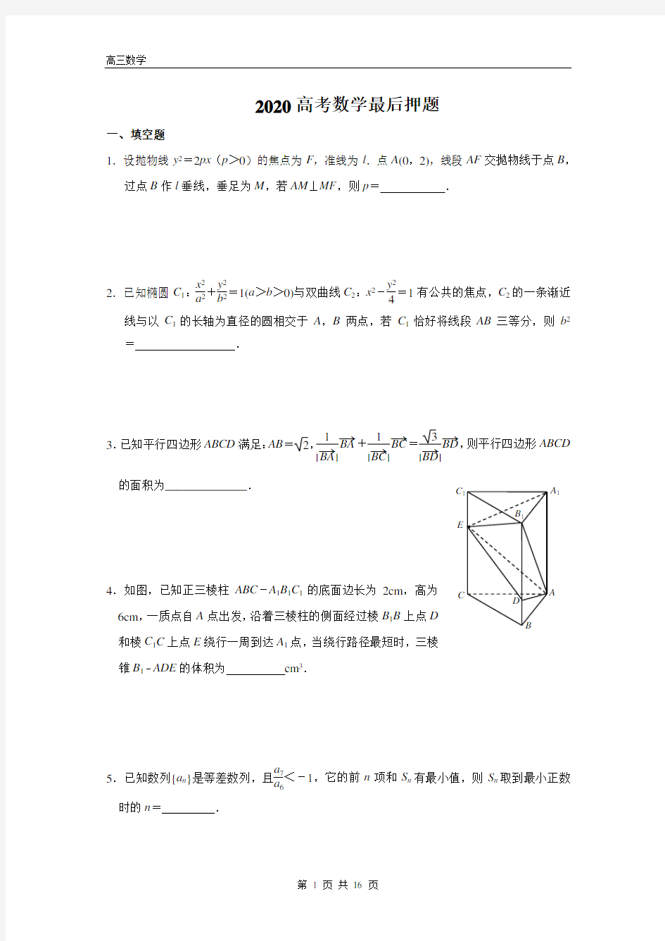 2020高考数学最后押题