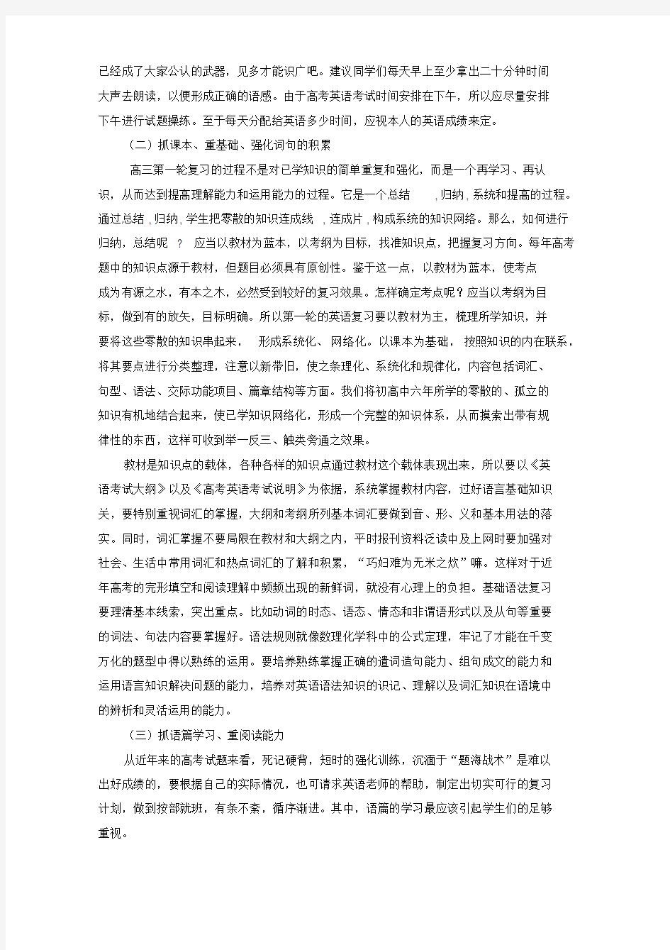 高三英语第一轮复习策略与方法