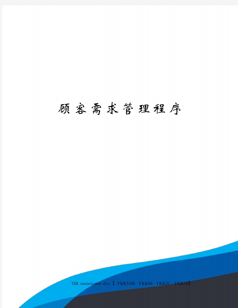 顾客需求管理程序审批稿