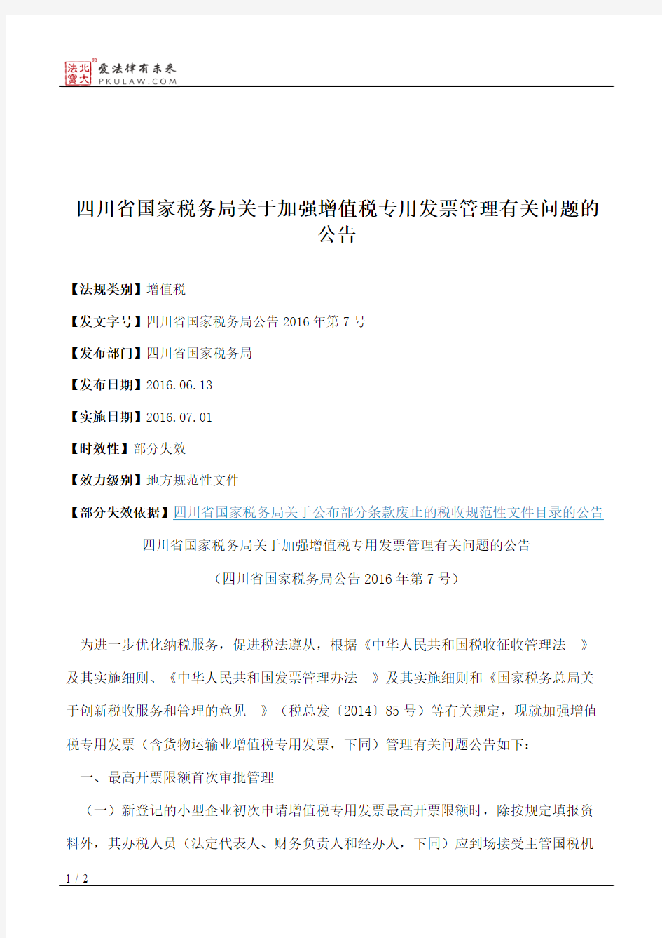 四川省国家税务局关于加强增值税专用发票管理有关问题的公告