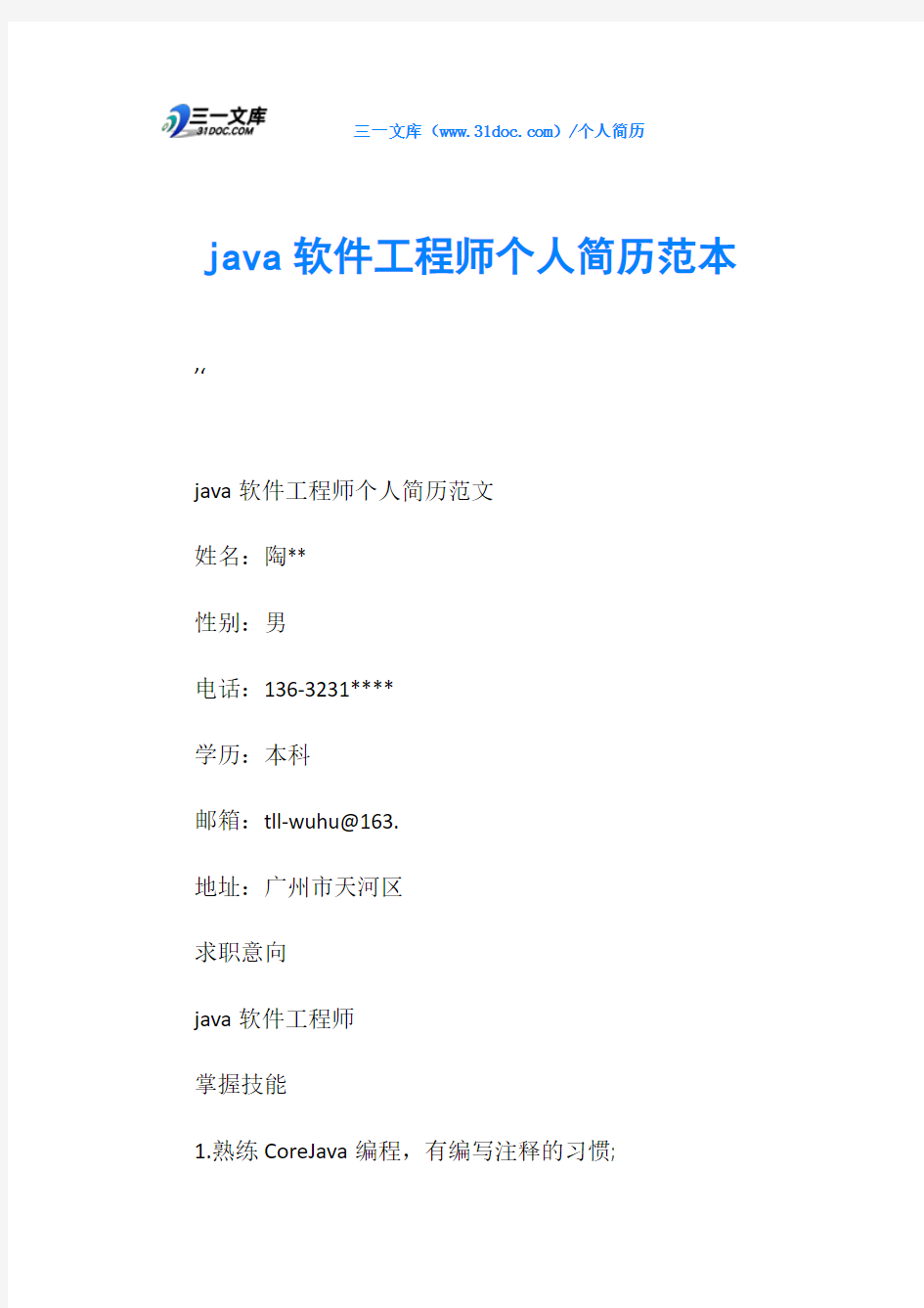 java软件工程师个人简历范本