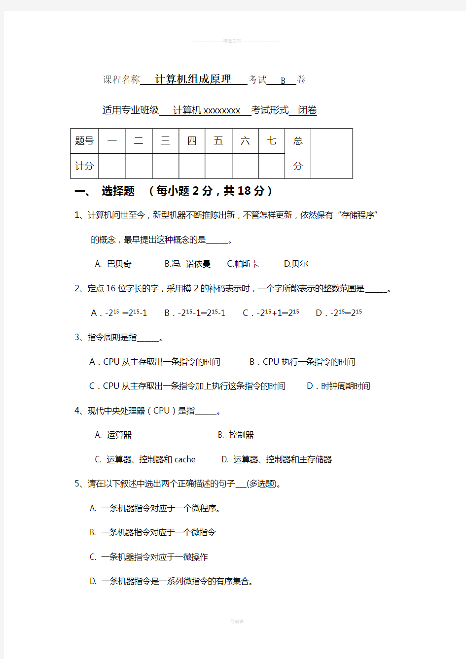 湖南工程学院计算机组成原理期末考试卷