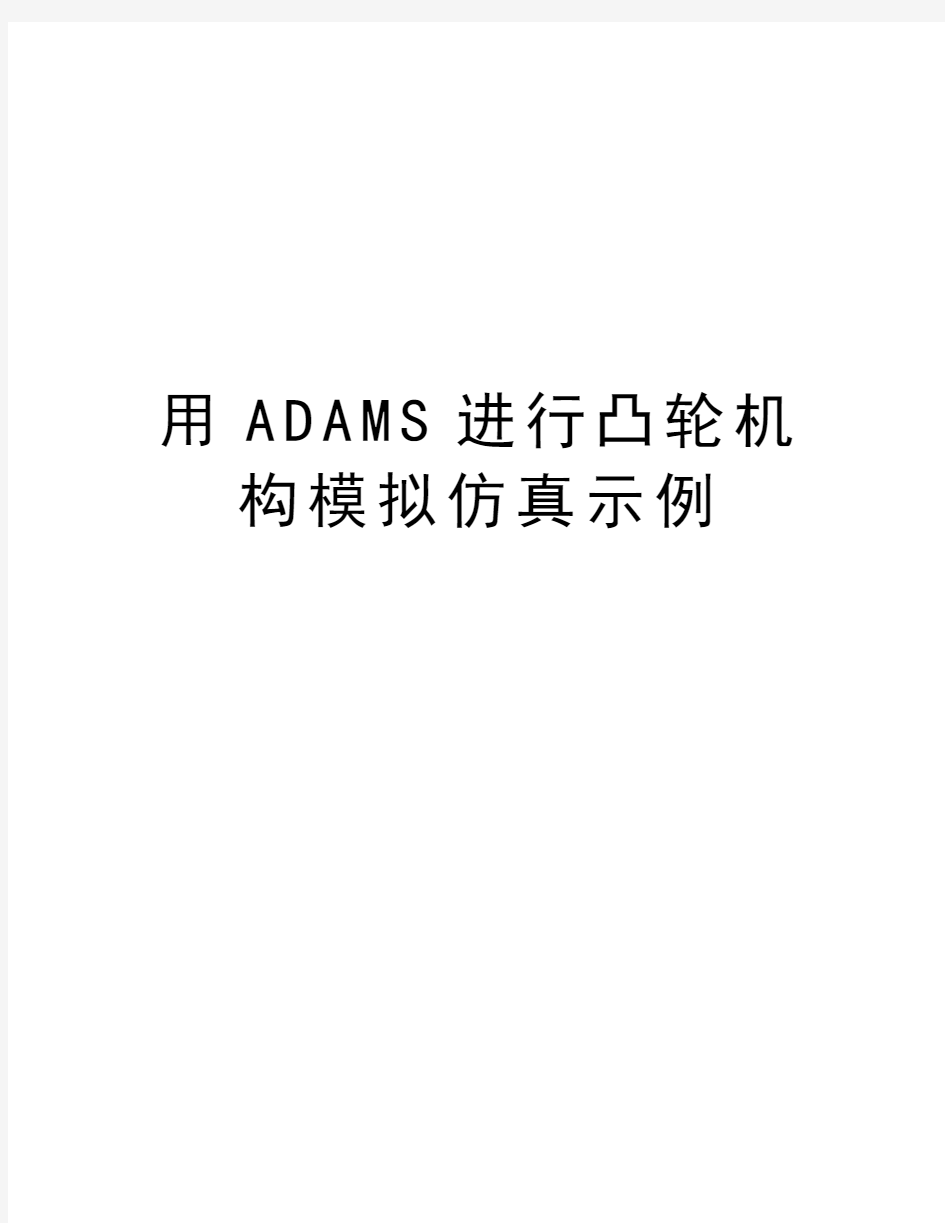 用ADAMS进行凸轮机构模拟仿真示例讲课教案