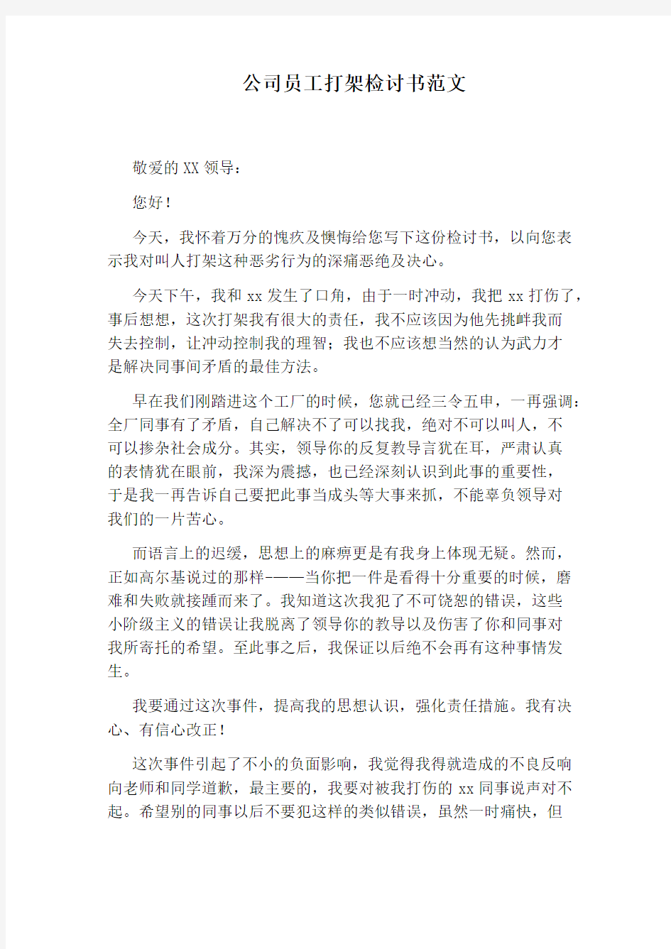 公司员工打架检讨书范文