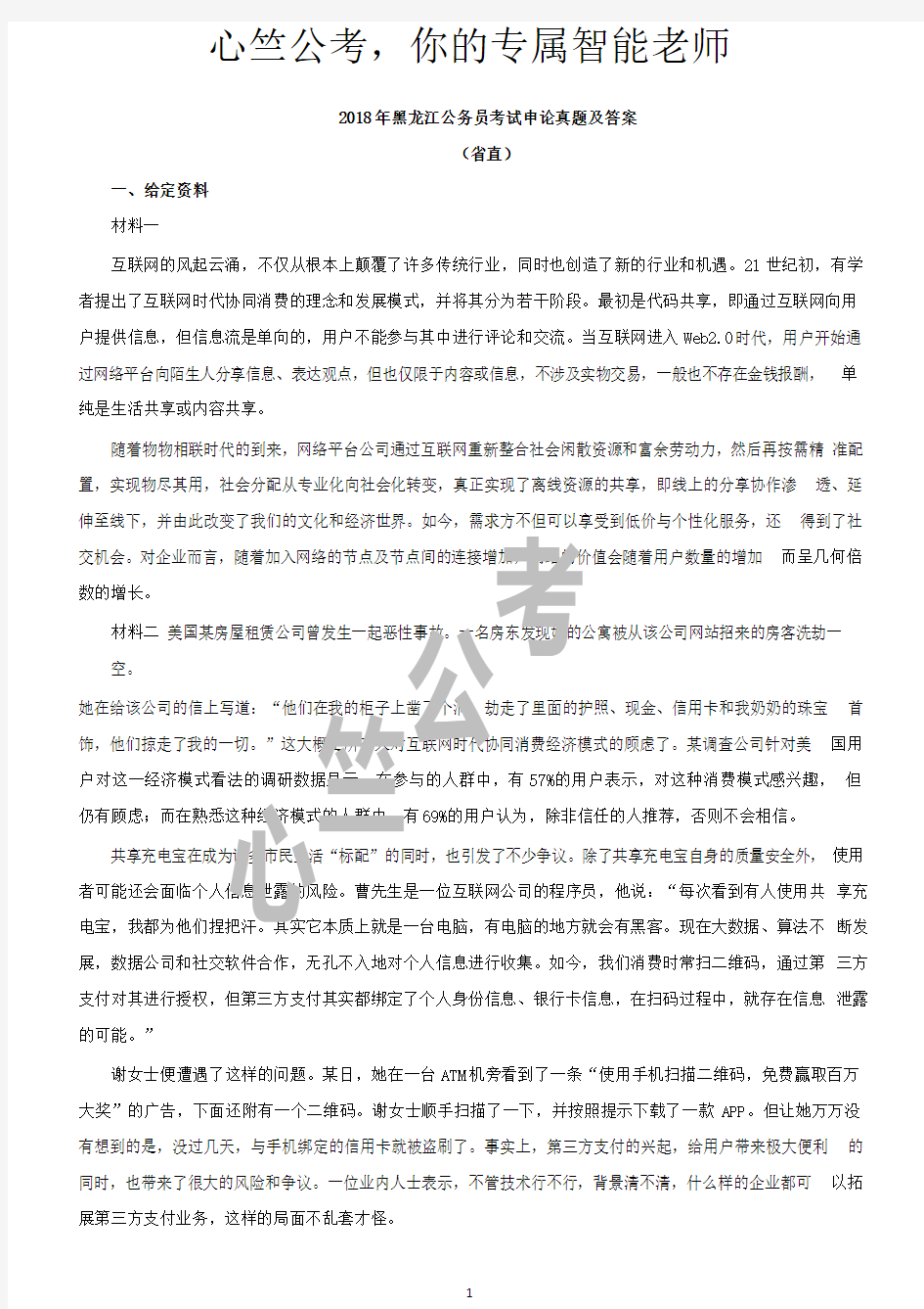 2018 年黑龙江公务员考试申论真题及答案