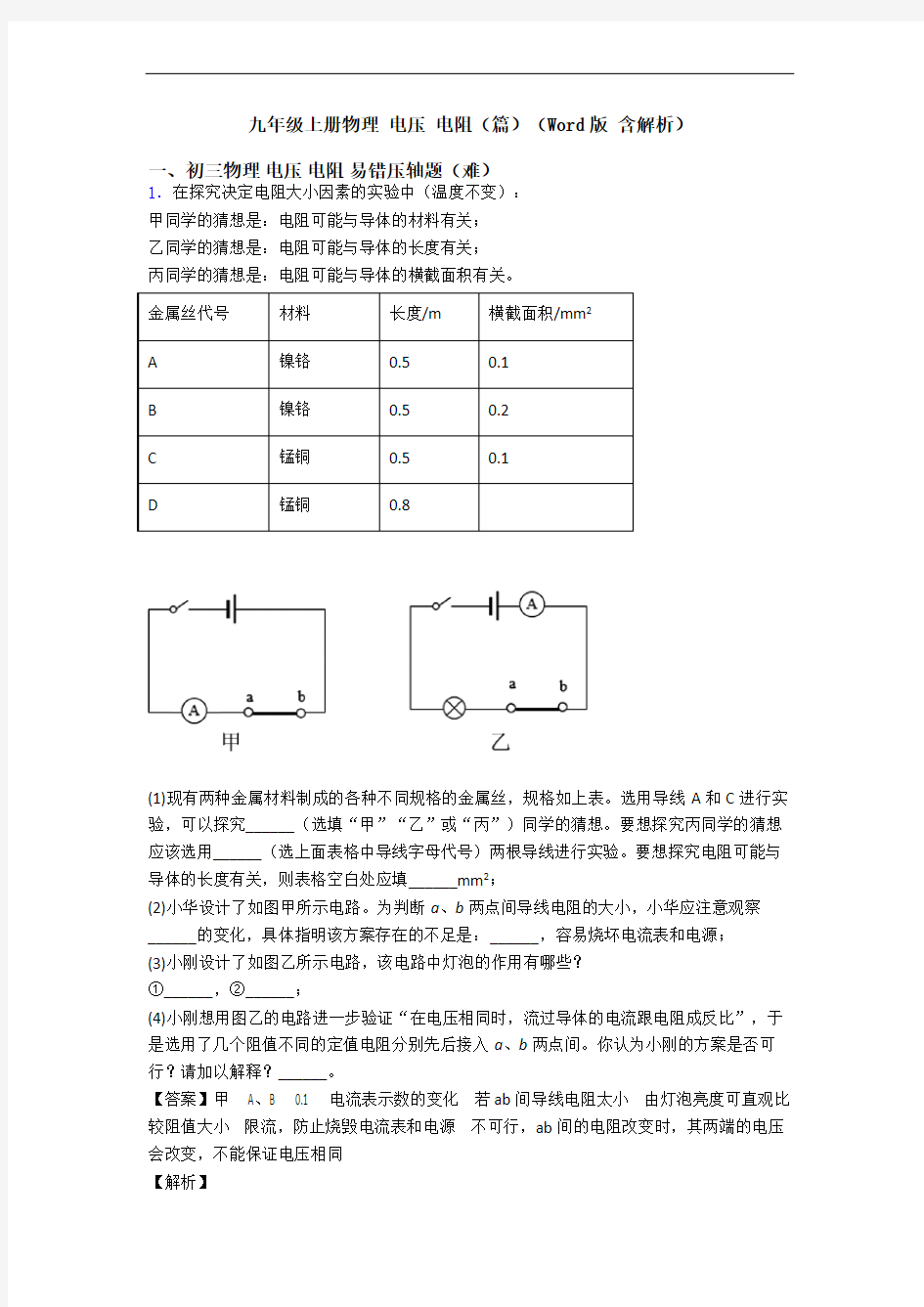 九年级上册物理 电压 电阻(篇)(Word版 含解析)