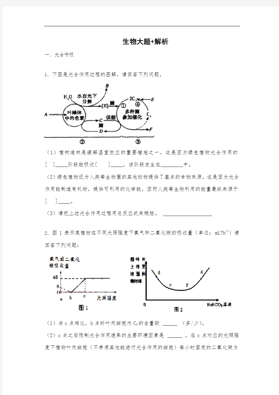 初中生物大题专项练习(解析版)