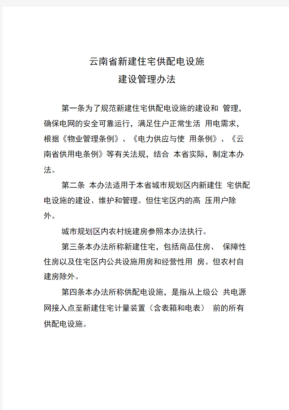 云南省新建住宅供配电设施建设管理办法