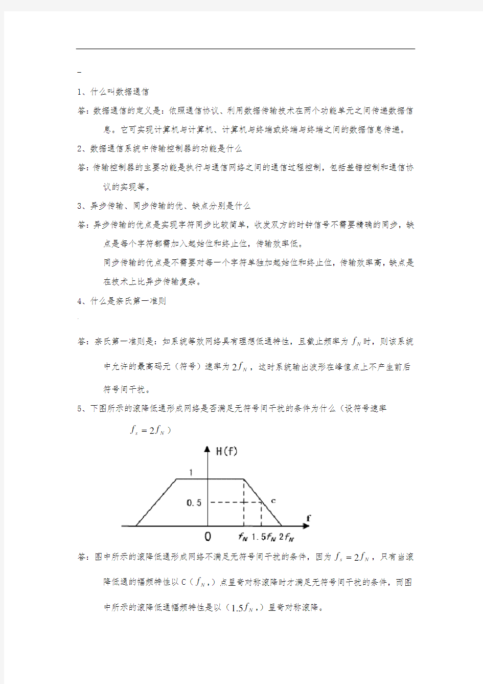 数据通信原理习题与答案