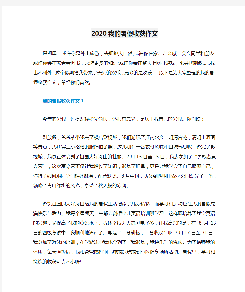 2020我的暑假收获作文