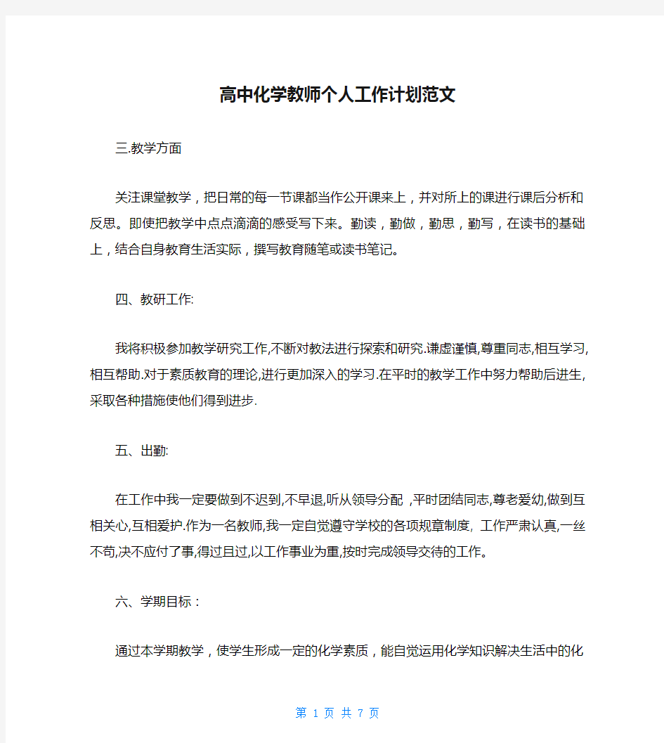 高中化学教师个人工作计划范文