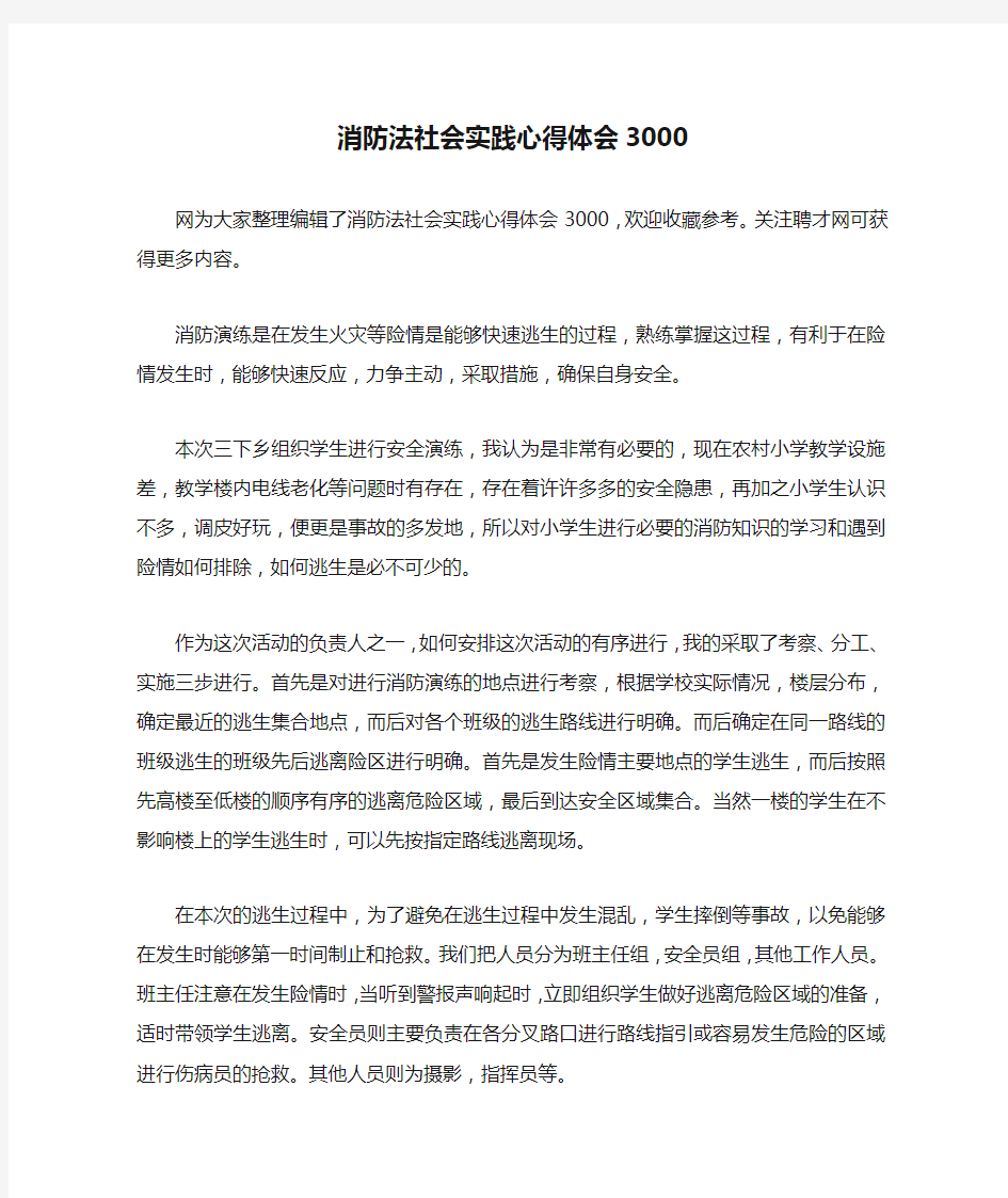 消防法社会实践心得体会3000