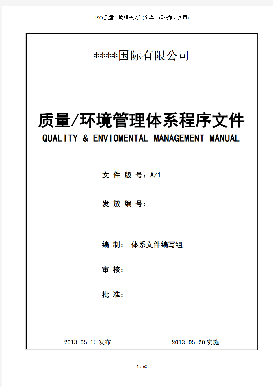 ISO质量环境程序文件(全套、超精细、实用)