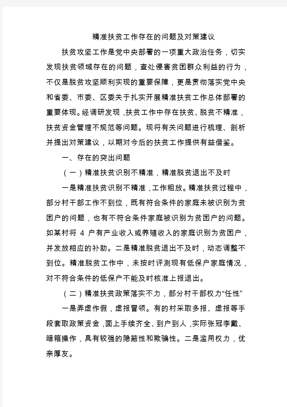 精准扶贫工作存在的问题及对策建议  两会提案