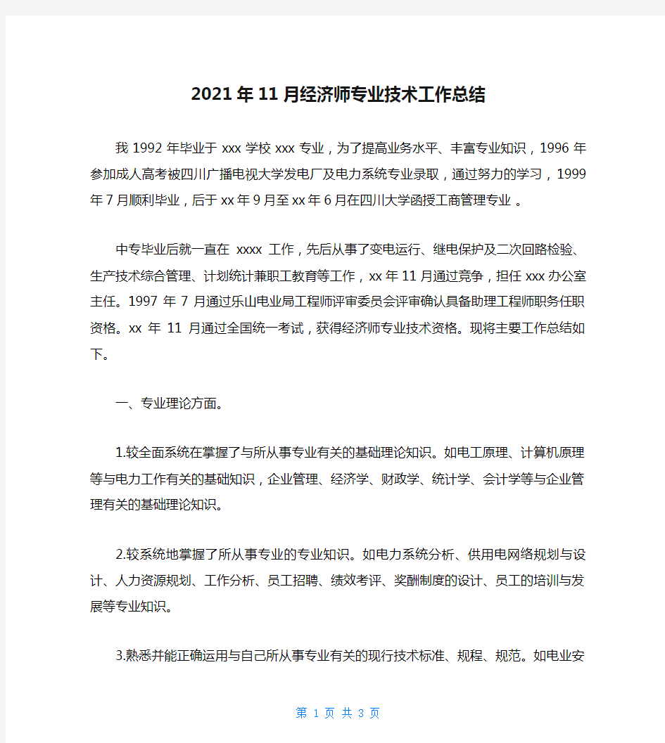 2021年11月经济师专业技术工作总结