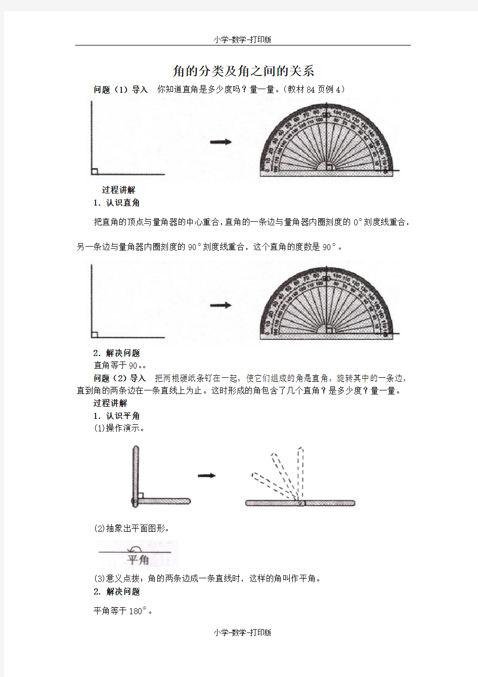 苏教版-数学-四年级上册-《角的分类和画法》知识讲解 角的分类及角之间的关系