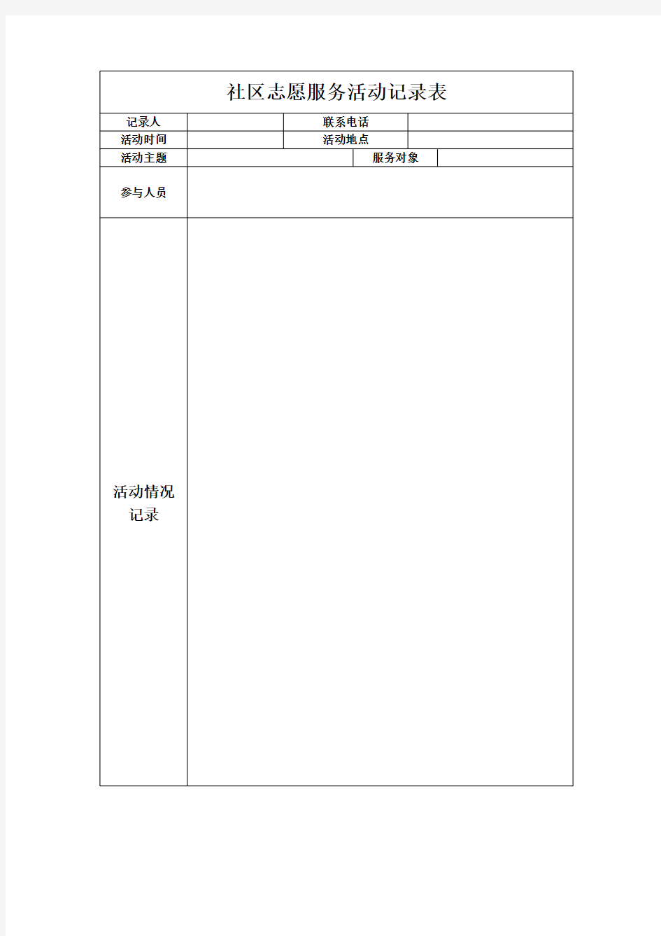 社区志愿服务活动记录表