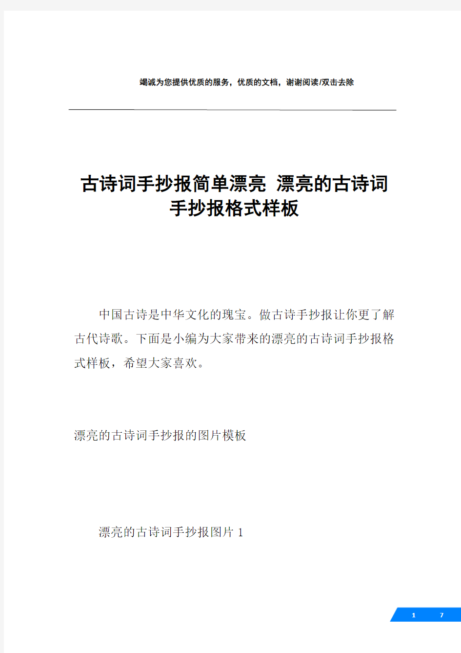 古诗词手抄报简单漂亮 漂亮的古诗词手抄报格式样板