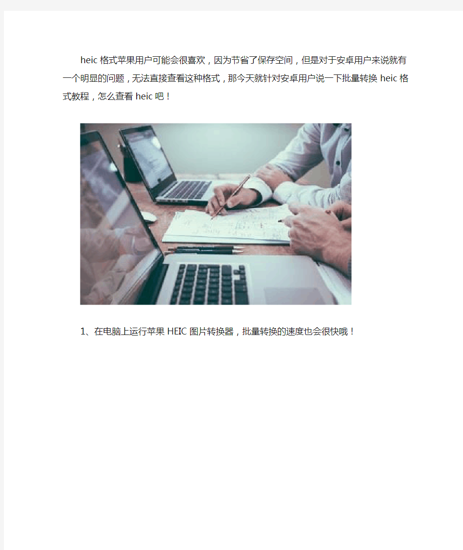 多张heic格式图片如何批量转换