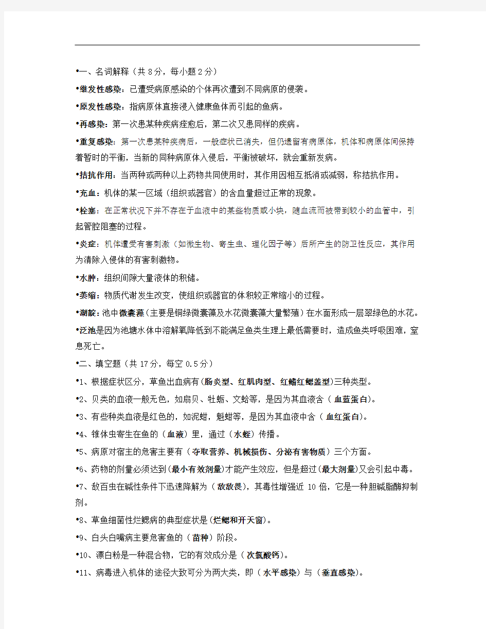 水产动物疾病学复习题