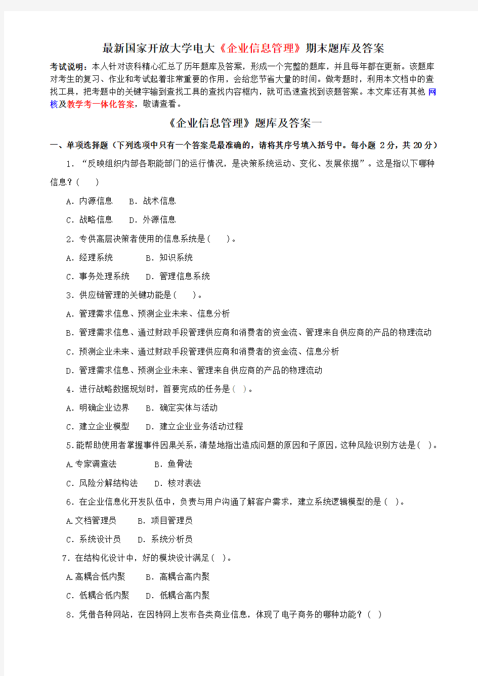 最新国家开放大学电大《企业信息管理》期末题库及答案