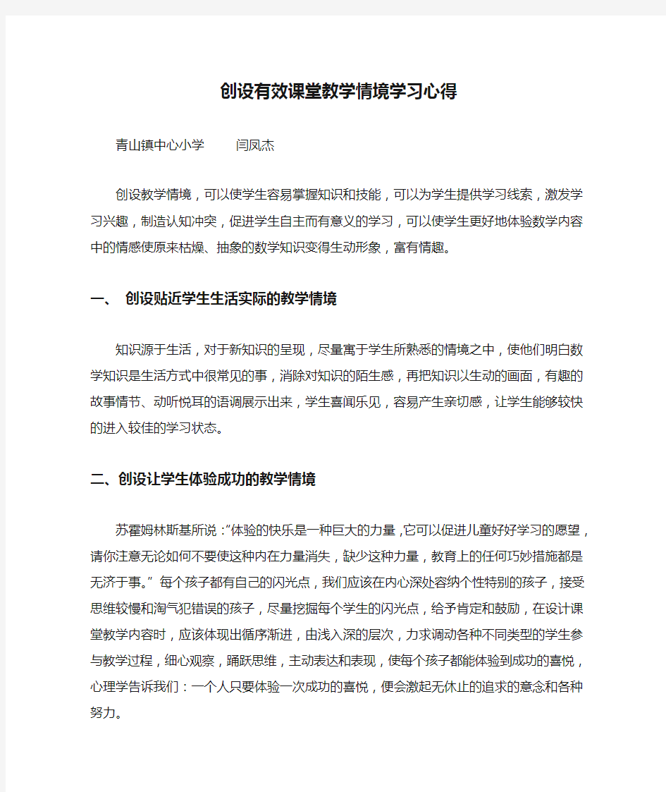 创设有效课堂教学情境学习心得