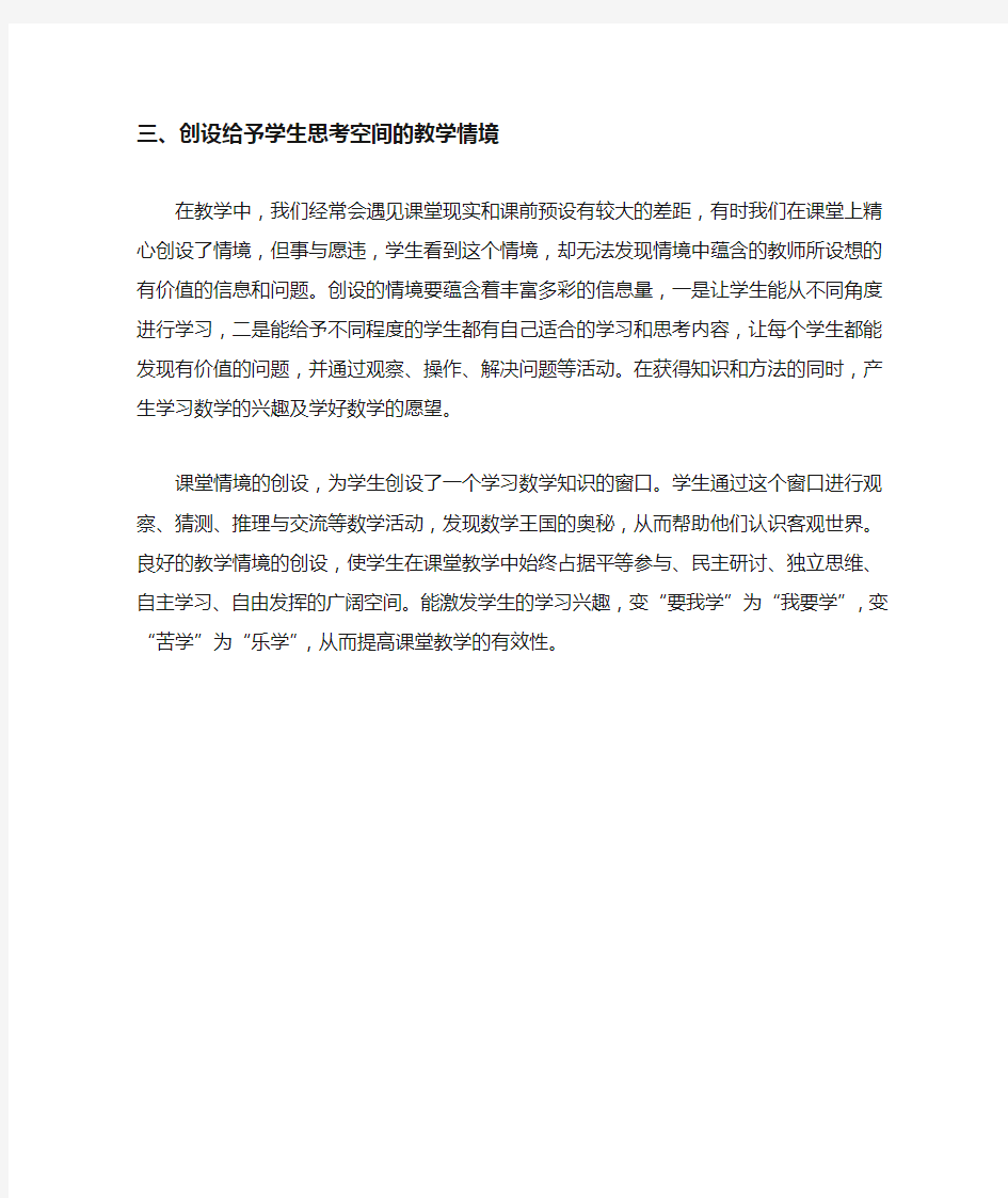 创设有效课堂教学情境学习心得