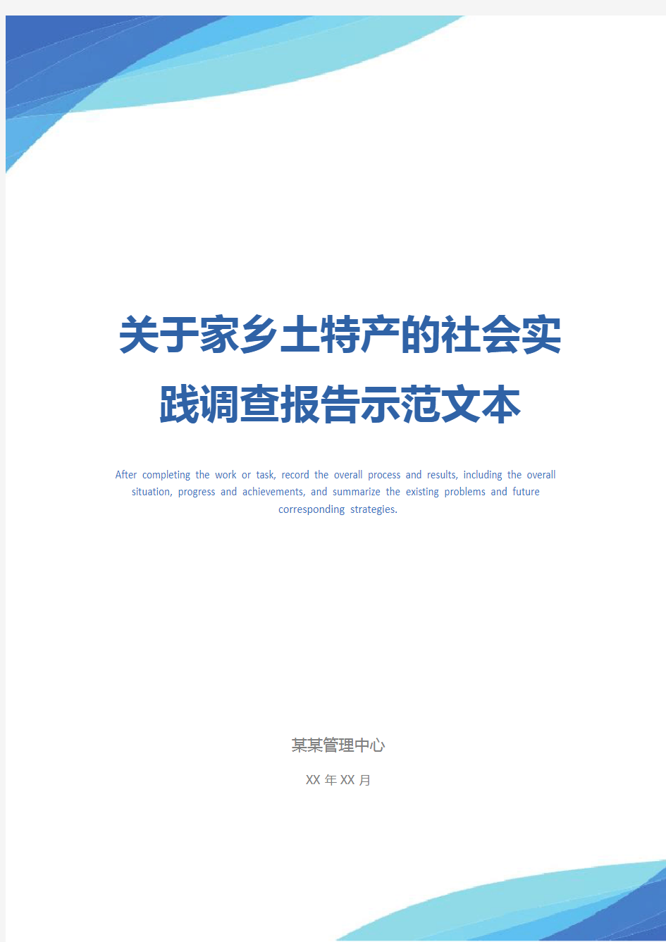 关于家乡土特产的社会实践调查报告示范文本