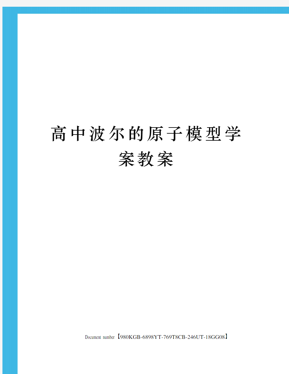 高中波尔的原子模型学案教案