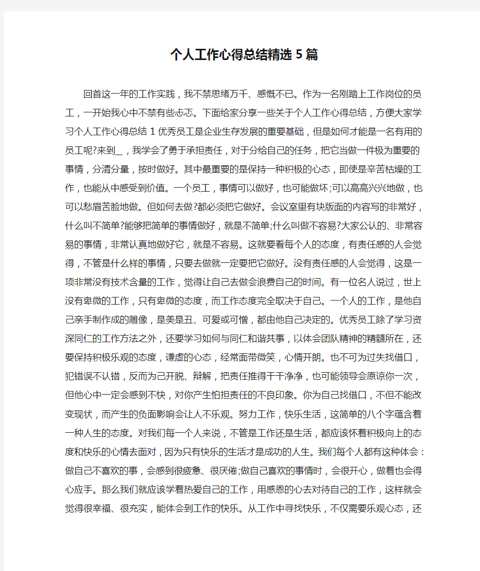 个人工作心得总结精选5篇