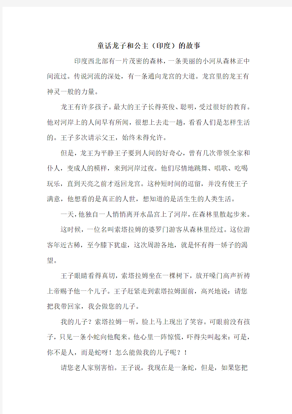 童话龙子和公主(印度)的故事