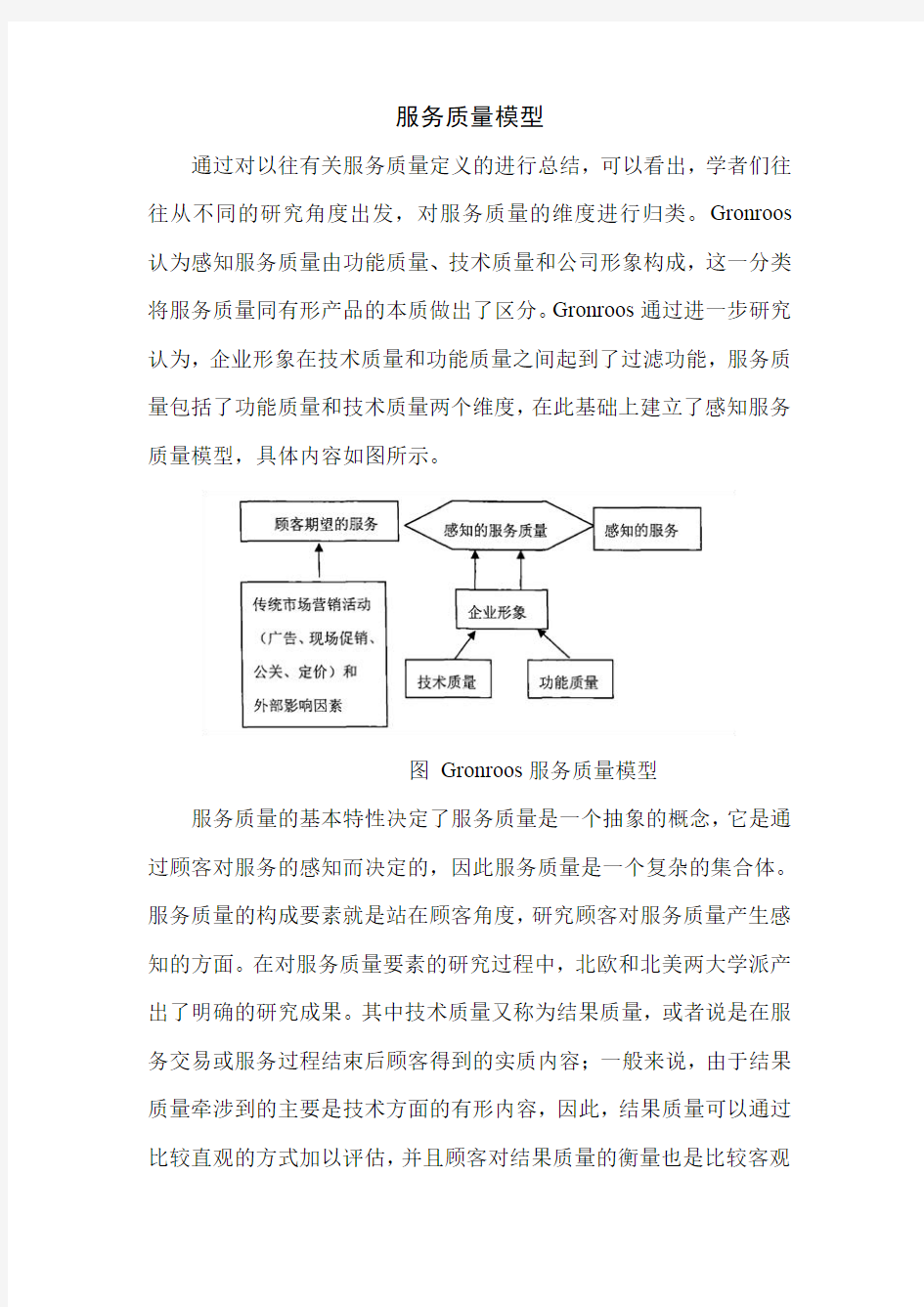 服务质量模型