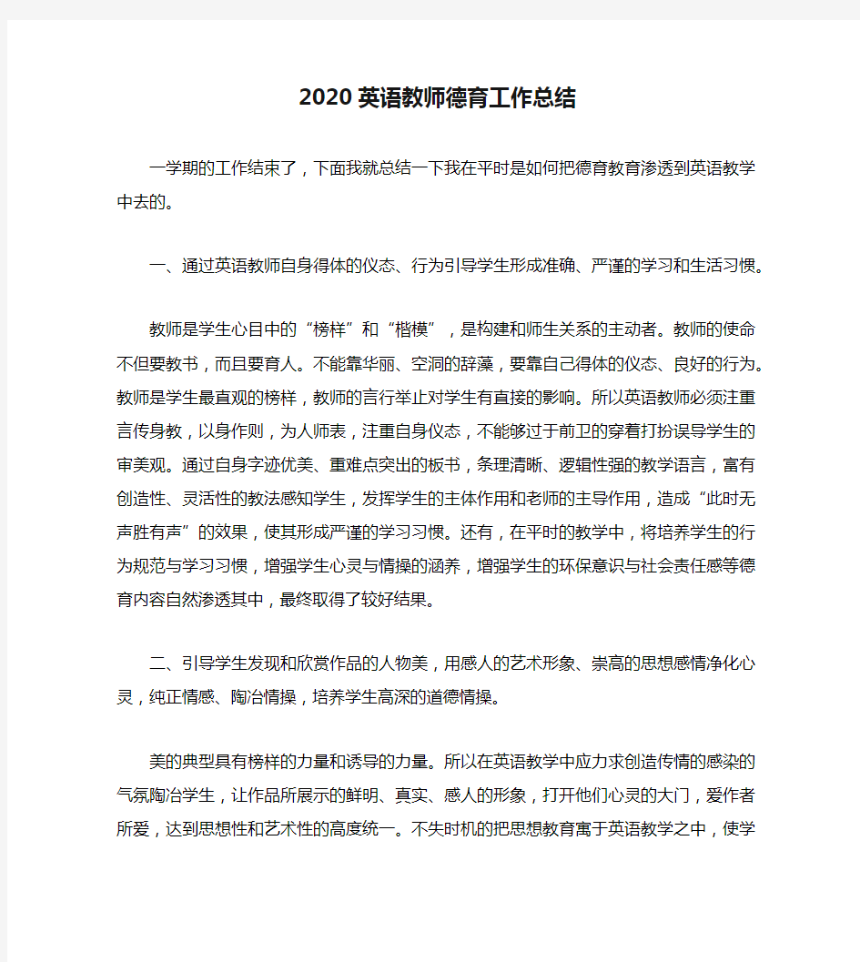 2020英语教师德育工作总结