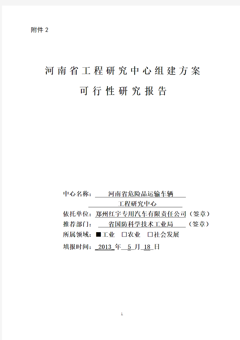河南省工程研究中心组建方案可行性报告