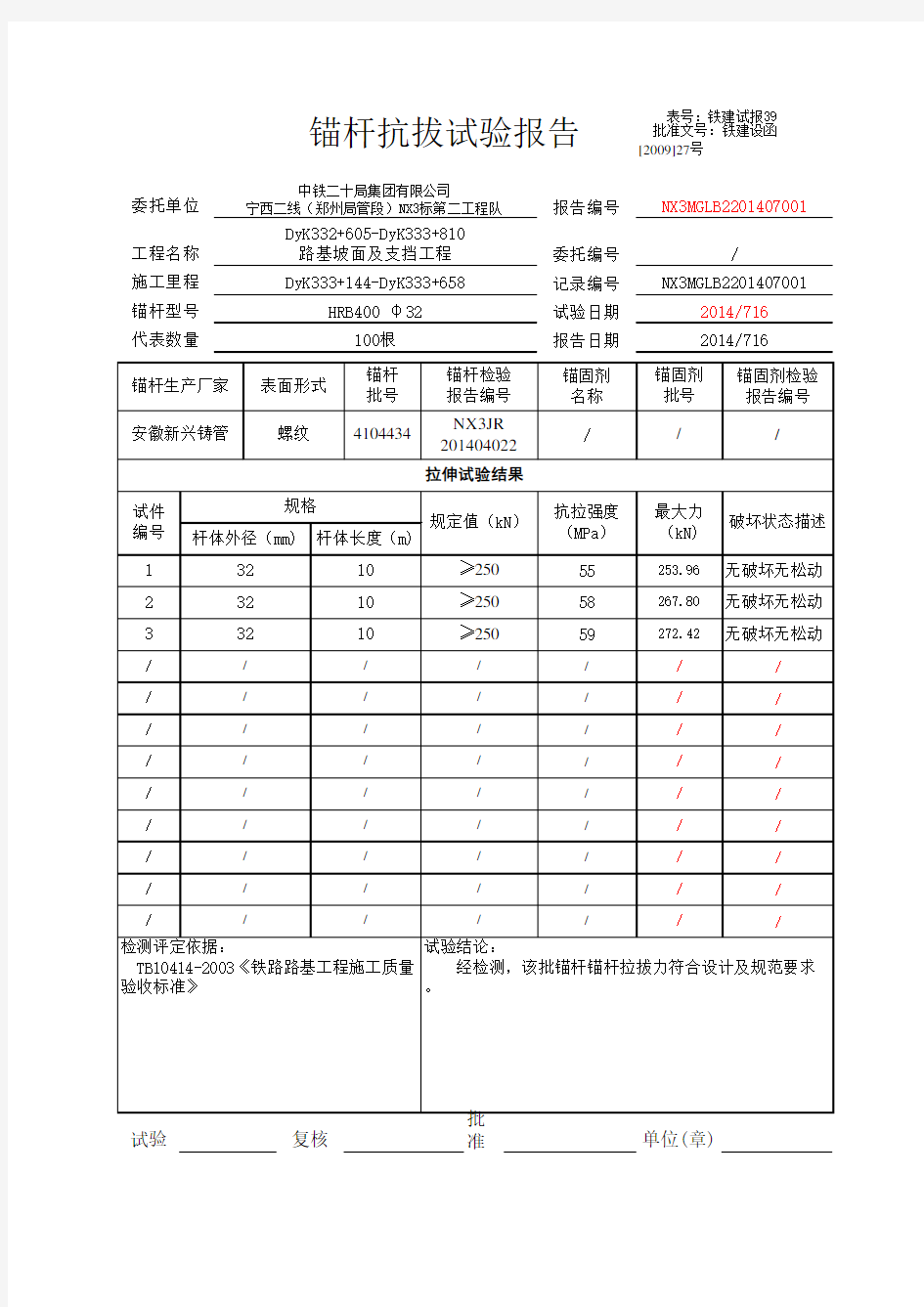 铁路挡土墙锚杆拉拔试验报告