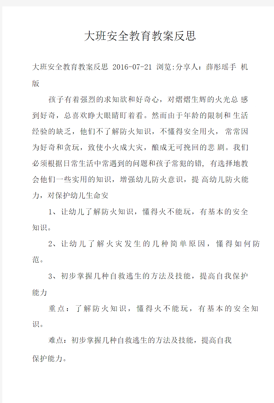 大班安全教育教案反思.doc