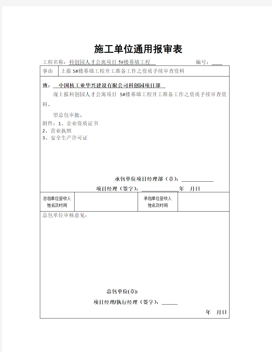 施工单位通用报审表(新华兴)