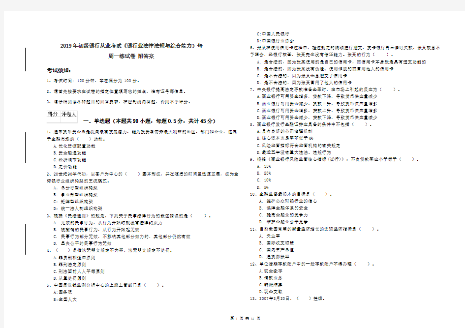 2019年初级银行从业考试《银行业法律法规与综合能力》每周一练试卷 附答案