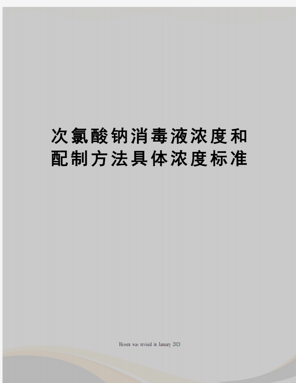 次氯酸钠消毒液浓度和配制方法具体浓度标准