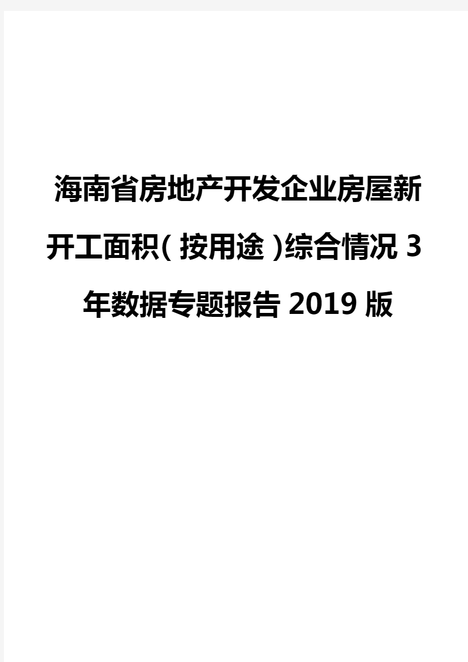 海南省房地产开发企业房屋新开工面积(按用途)综合情况3年数据专题报告2019版